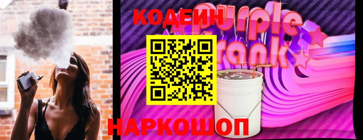 Codein Purple Drank  Кодеин напиток Lean (лин)  Вход с VPN  Ковров 